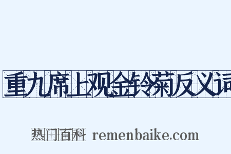 重九席上观金铃菊反义词是什么意思的图片